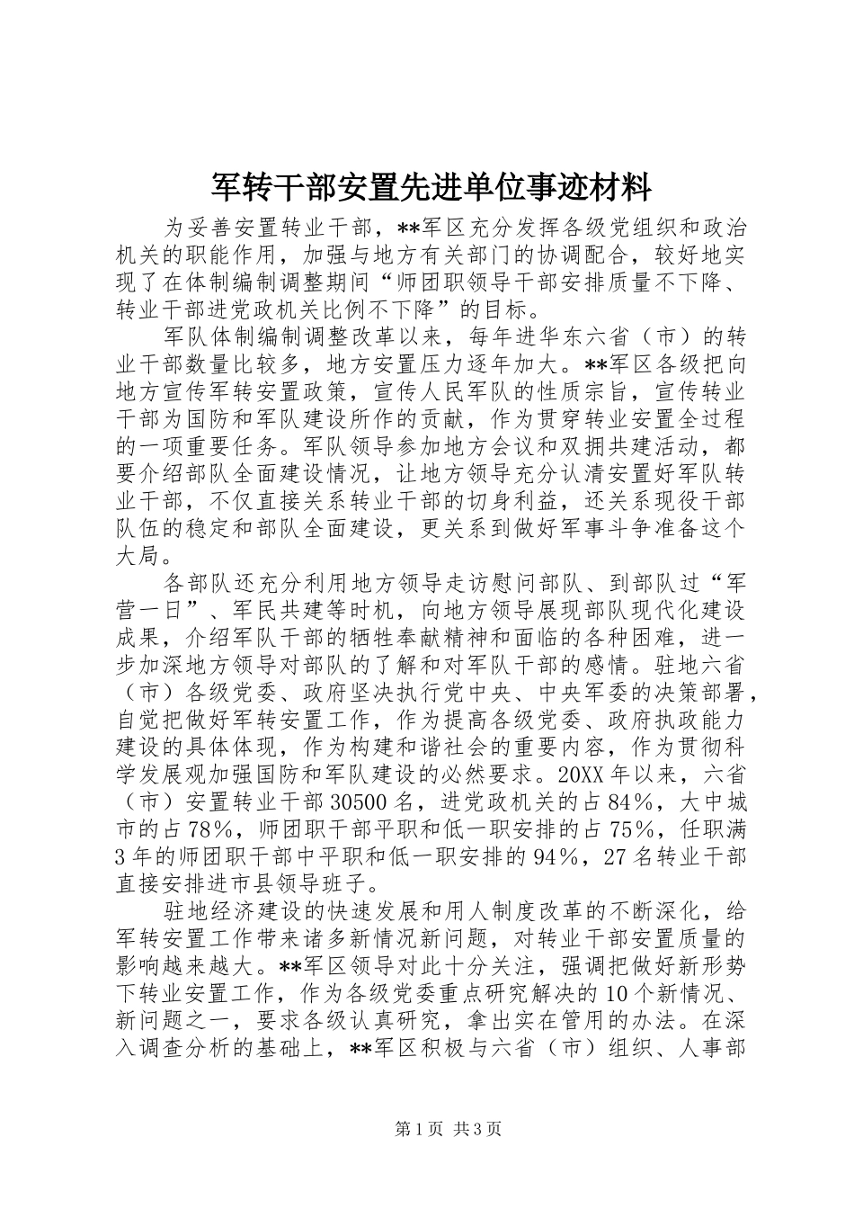 军转干部安置先进单位事迹材料_第1页