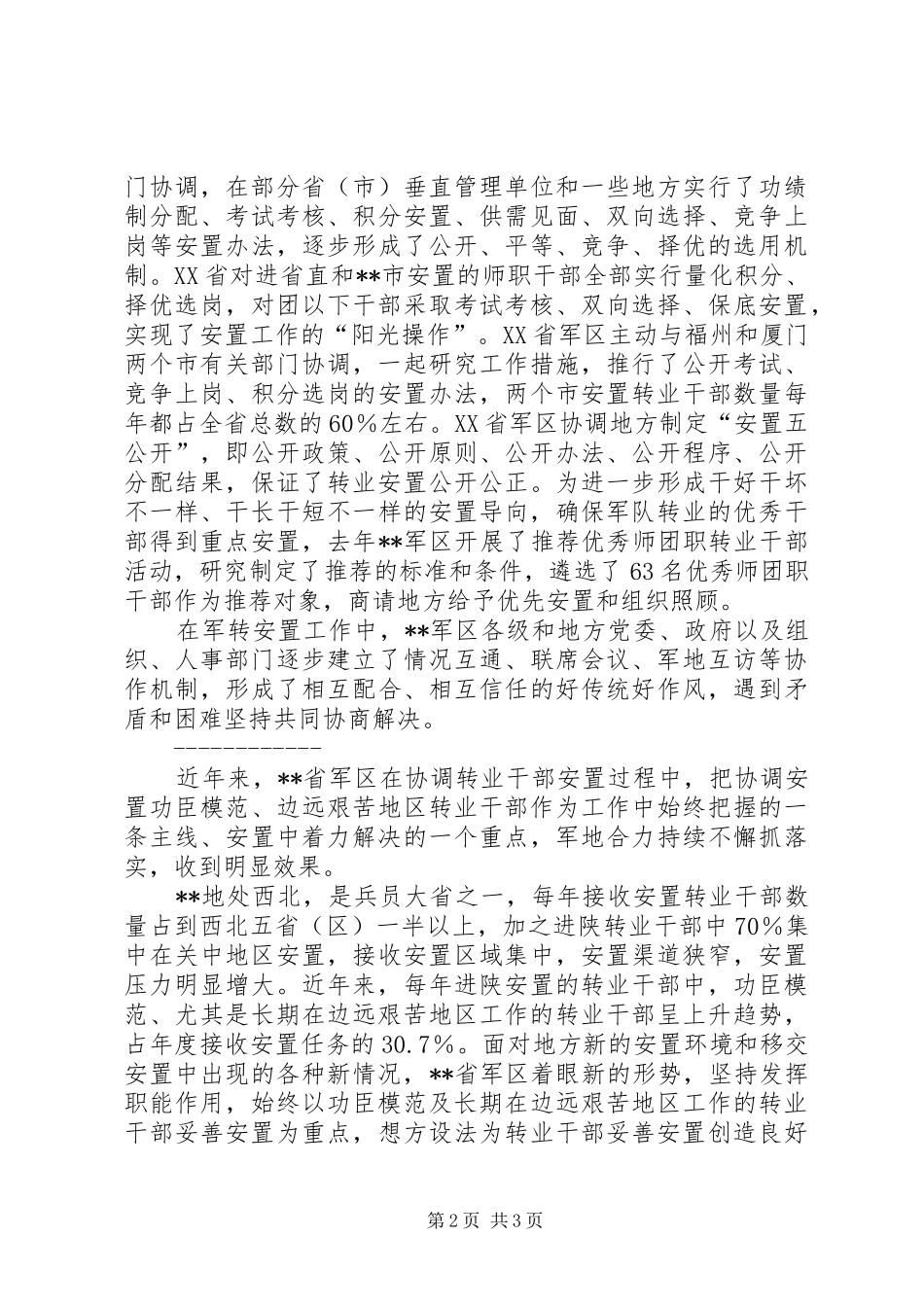 军转干部安置先进单位事迹材料_第2页