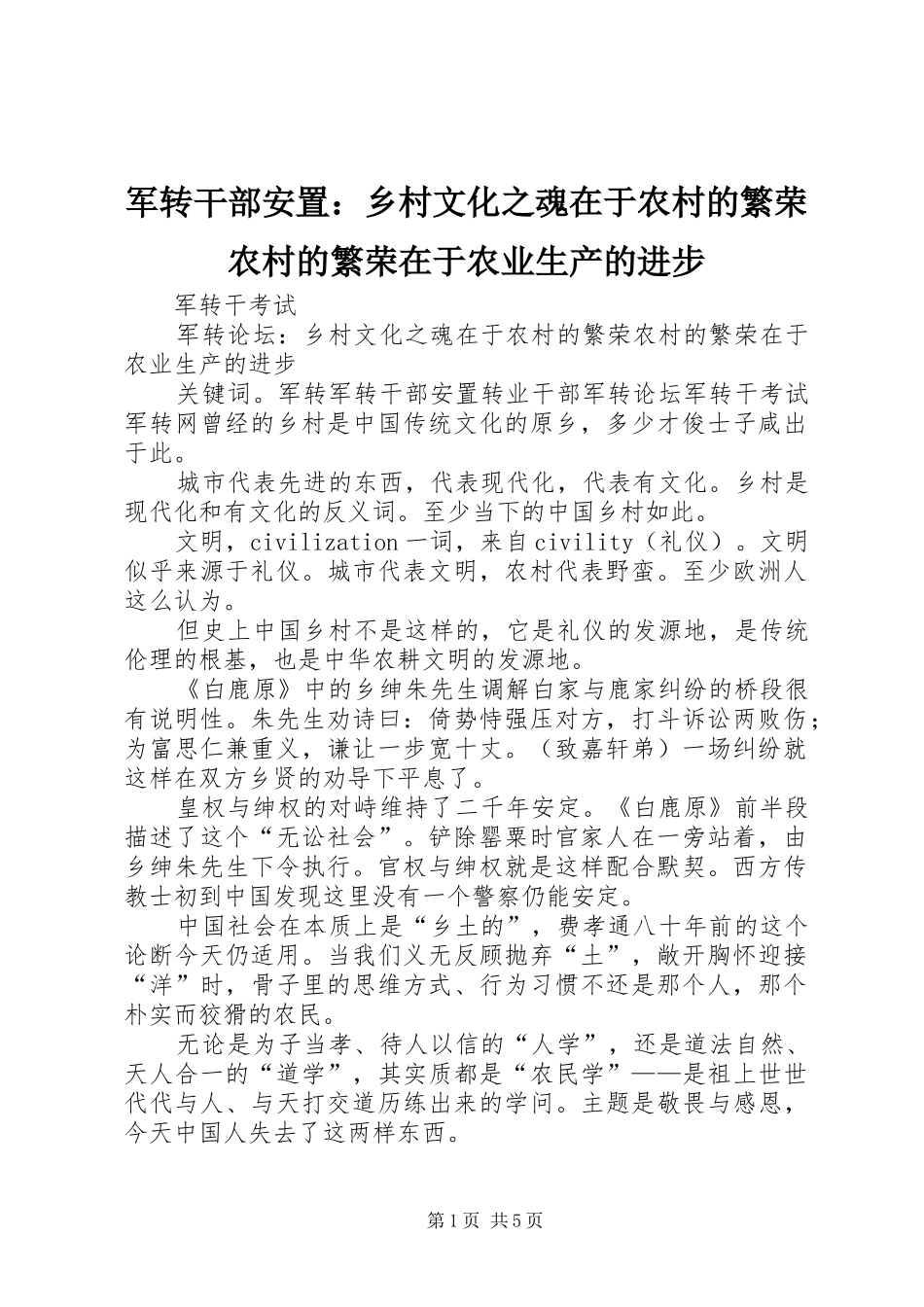 军转干部安置乡村文化之魂在于农村的繁荣农村的繁荣在于农业生产的进步_第1页