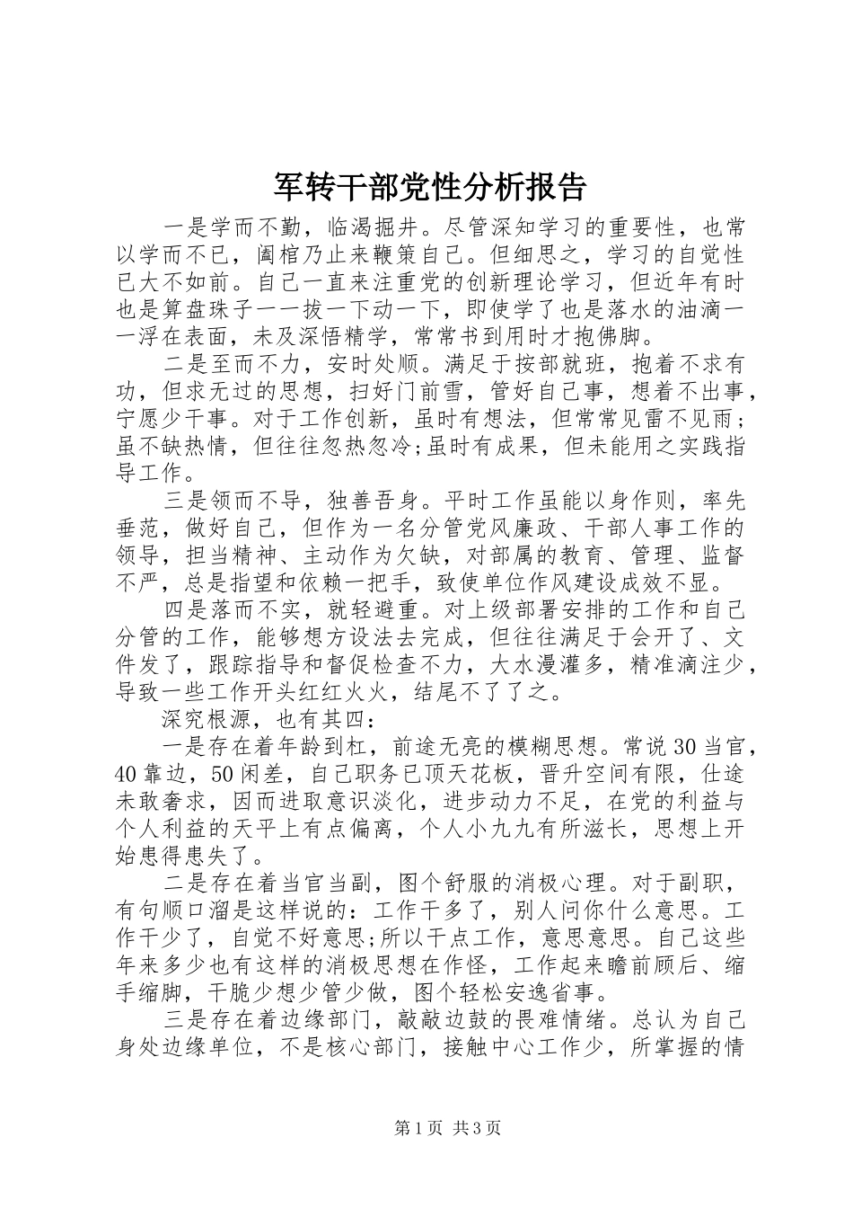 军转干部党性分析报告_第1页