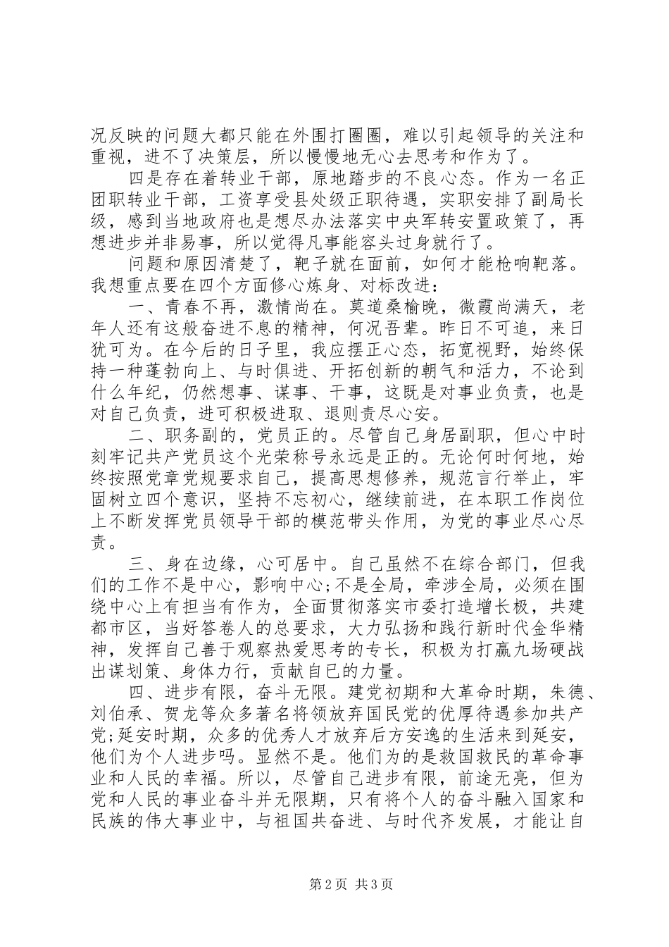 军转干部党性分析报告_第2页