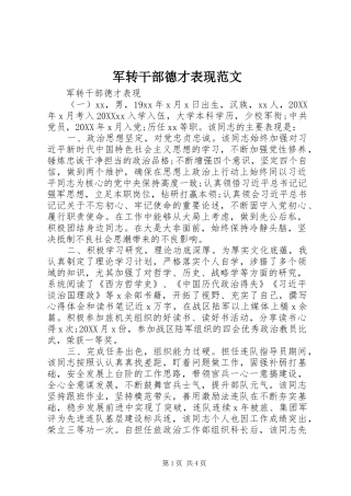 军转干部德才表现范文