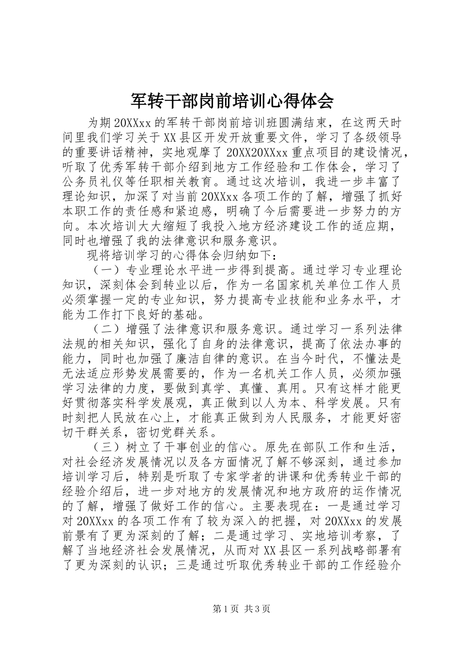 军转干部岗前培训心得体会_第1页