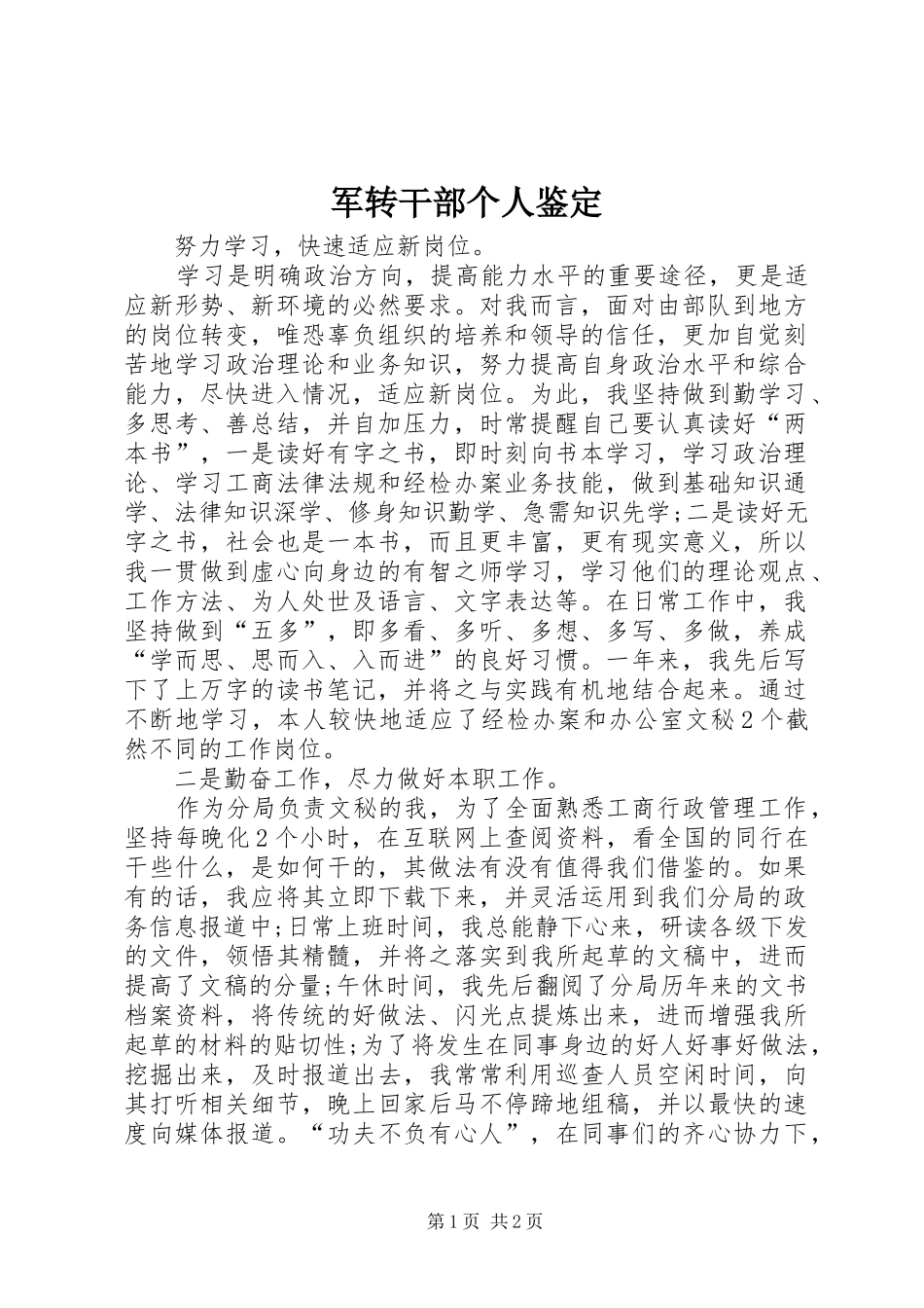 军转干部个人鉴定_第1页