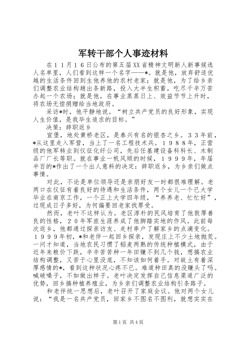 军转干部个人事迹材料_第1页