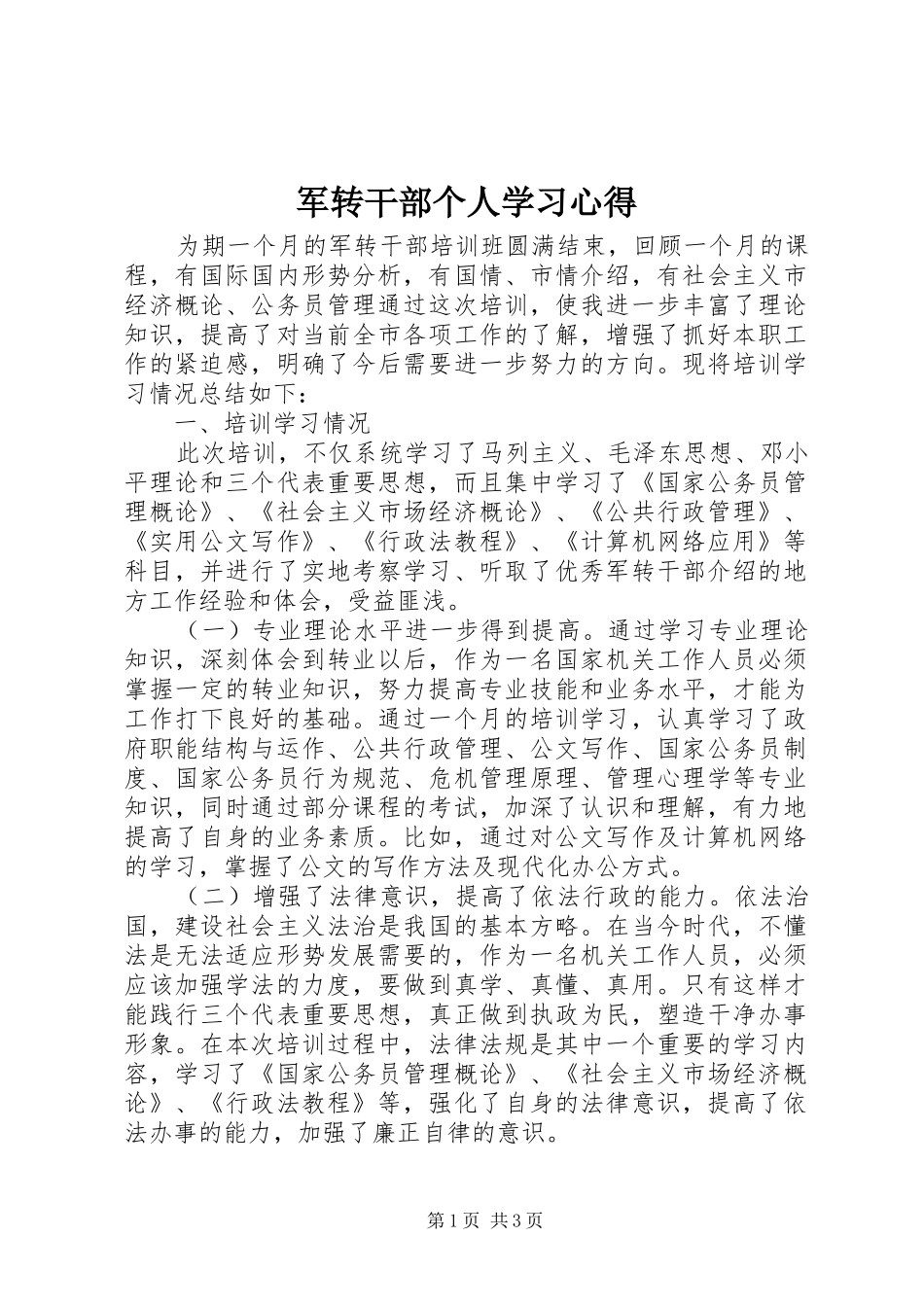 军转干部个人学习心得_第1页