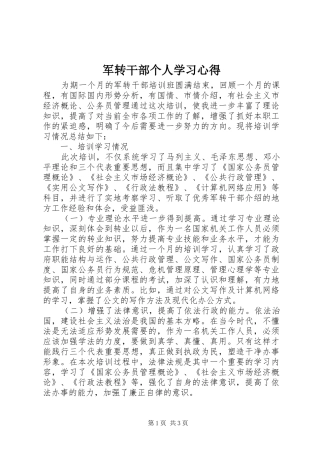 军转干部个人学习心得