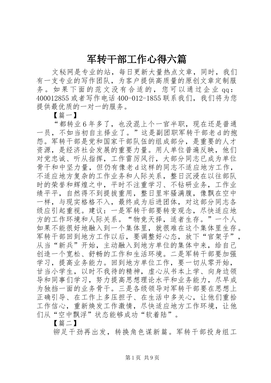 军转干部工作心得六篇_第1页