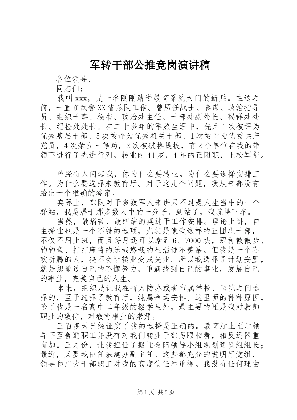 军转干部公推竞岗演讲稿_第1页