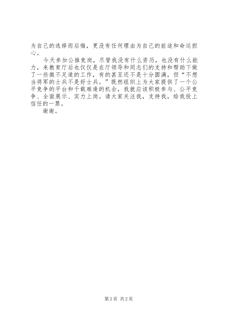 军转干部公推竞岗演讲稿_第2页