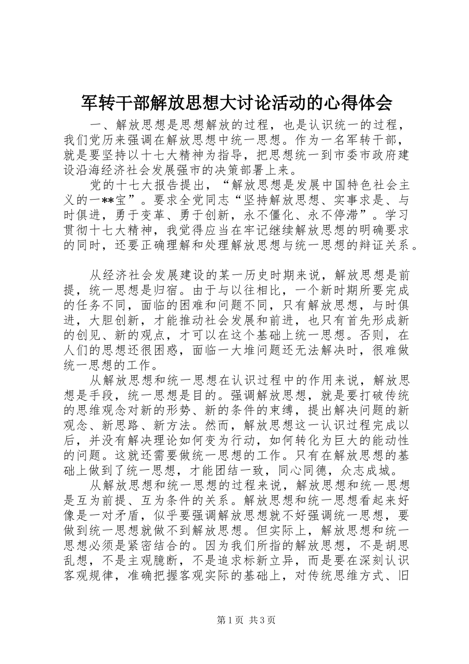 军转干部解放思想大讨论活动的心得体会_第1页