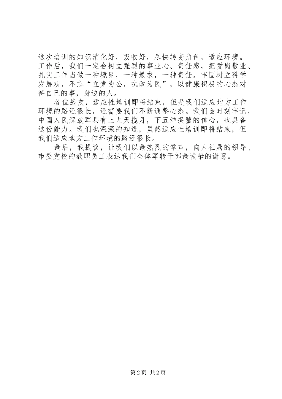 军转干部进高校学习培训代表讲话稿_第2页