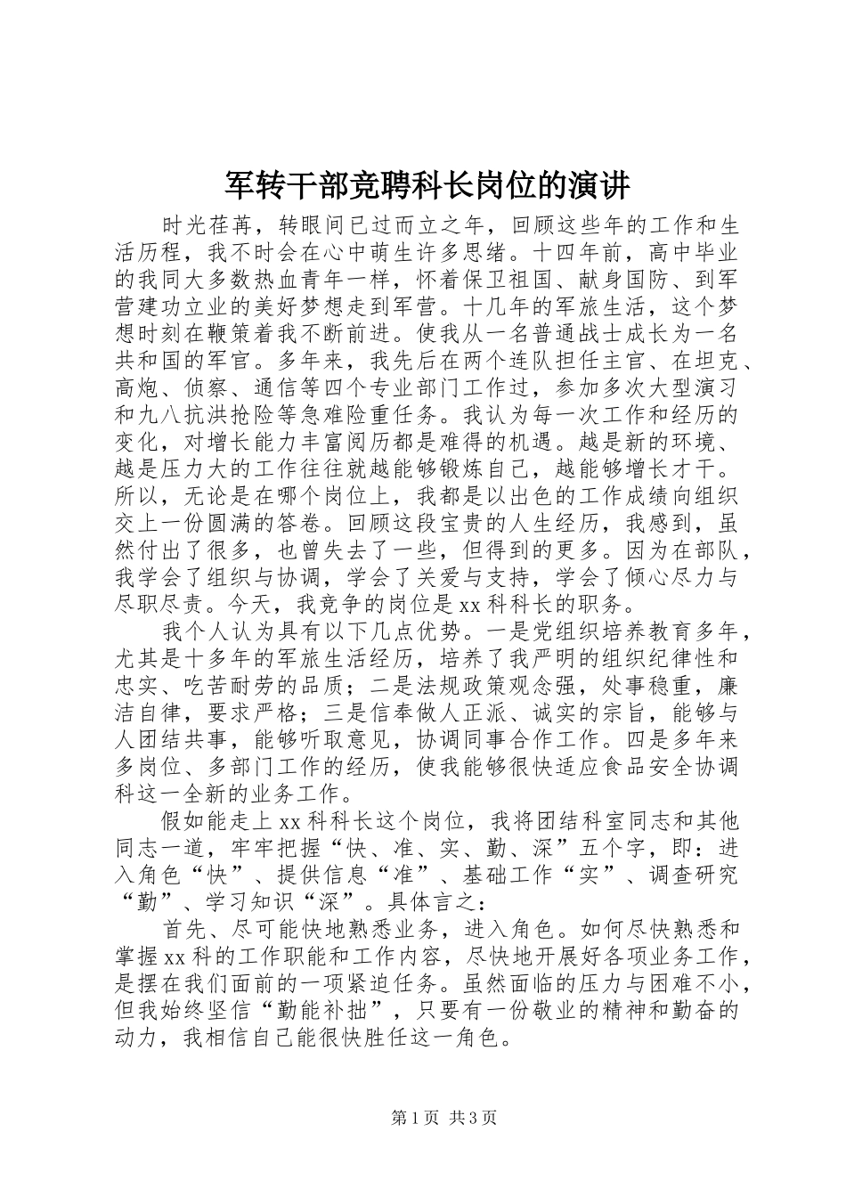 军转干部竞聘科长岗位的演讲_第1页