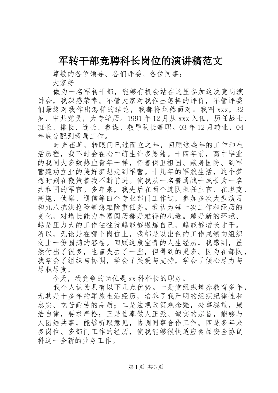 军转干部竞聘科长岗位的演讲稿范文_第1页