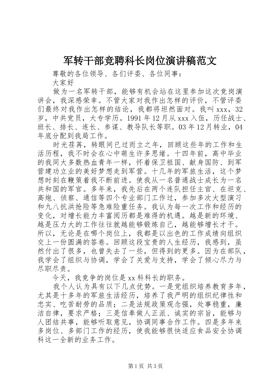 军转干部竞聘科长岗位演讲稿范文_第1页