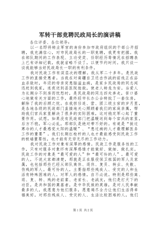 军转干部竞聘民政局长的演讲稿