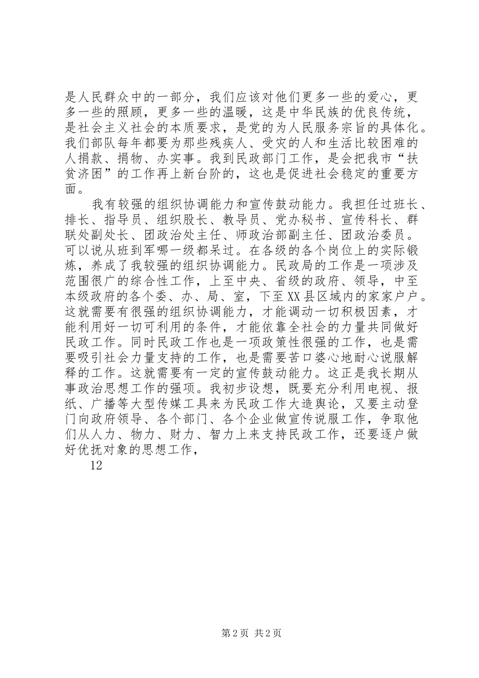 军转干部竞聘民政局长演说_第2页