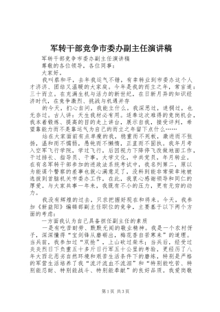 军转干部竞争市委办副主任演讲稿