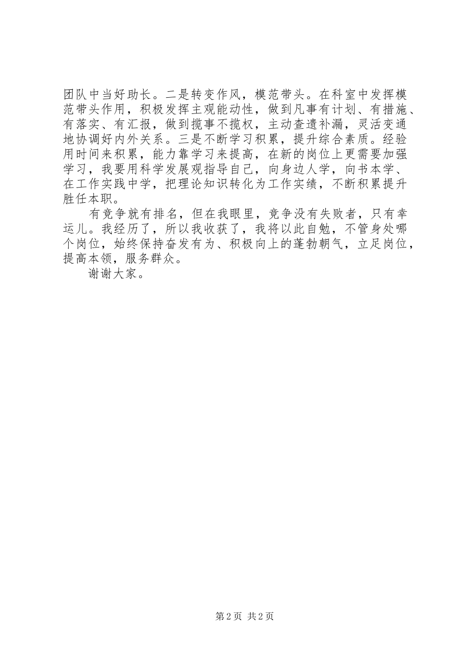 军转干部竞职演讲稿范文_第2页