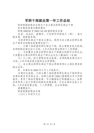 军转干部就业第一年工作总结