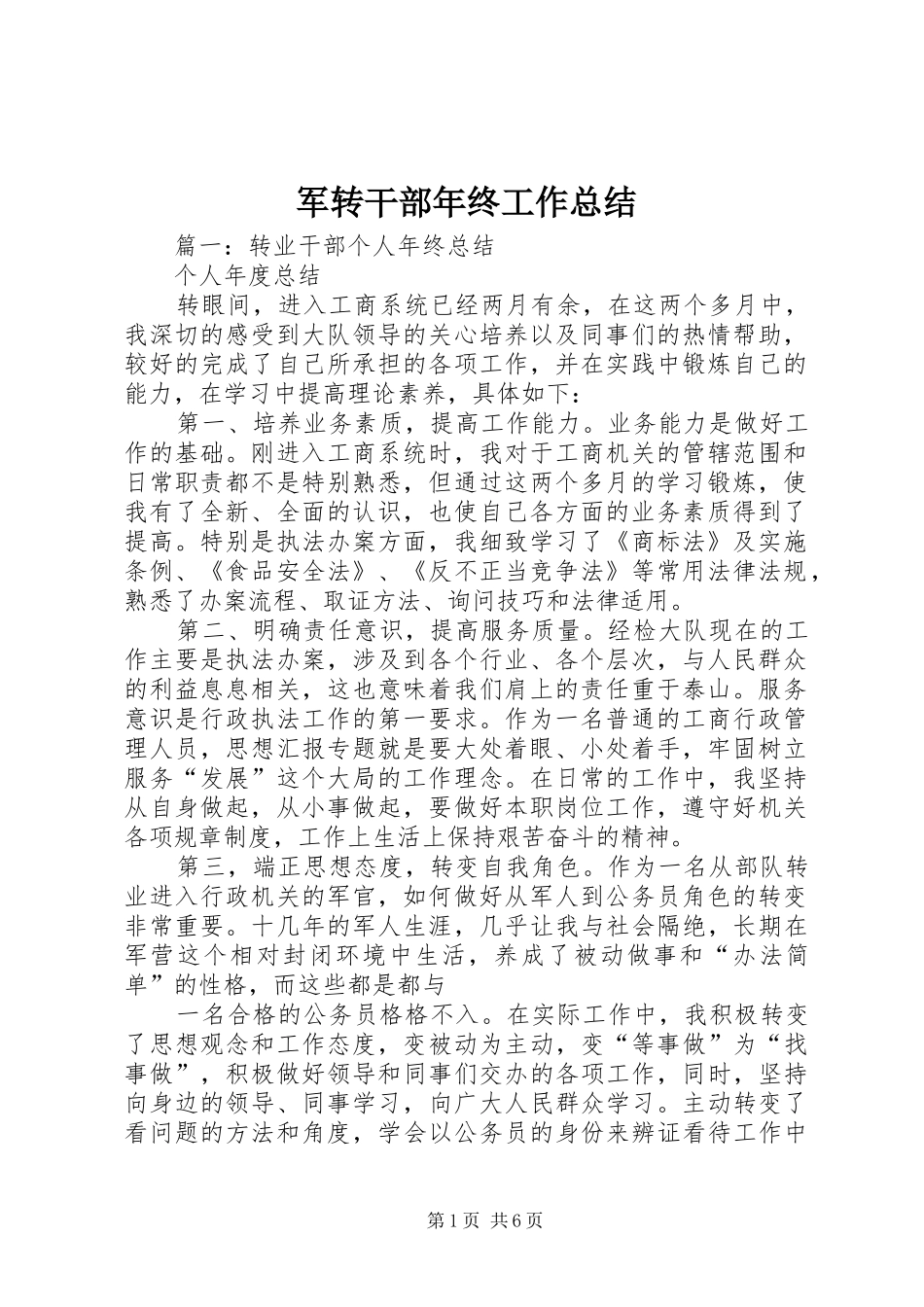 军转干部年终工作总结_第1页