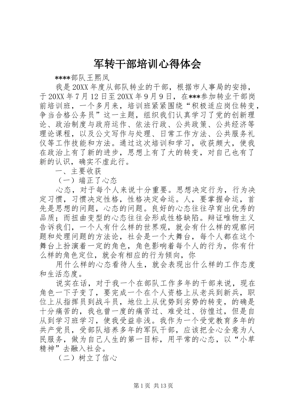 军转干部培训心得体会_第1页