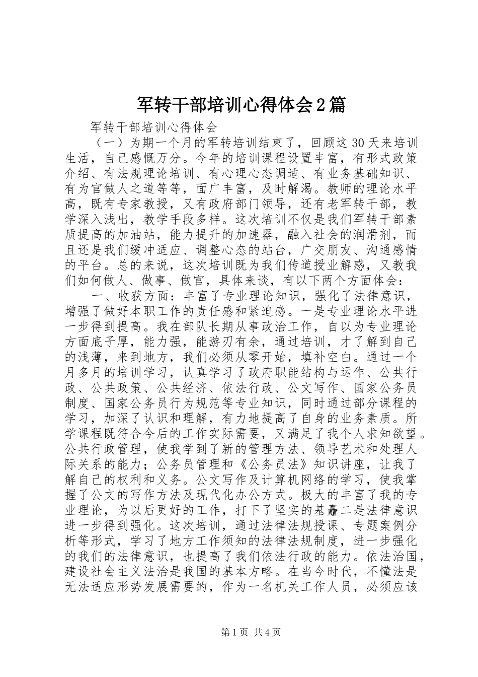 军转干部培训心得体会篇_第1页