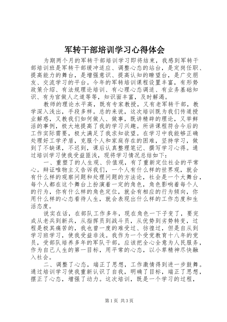 军转干部培训学习心得体会_第1页
