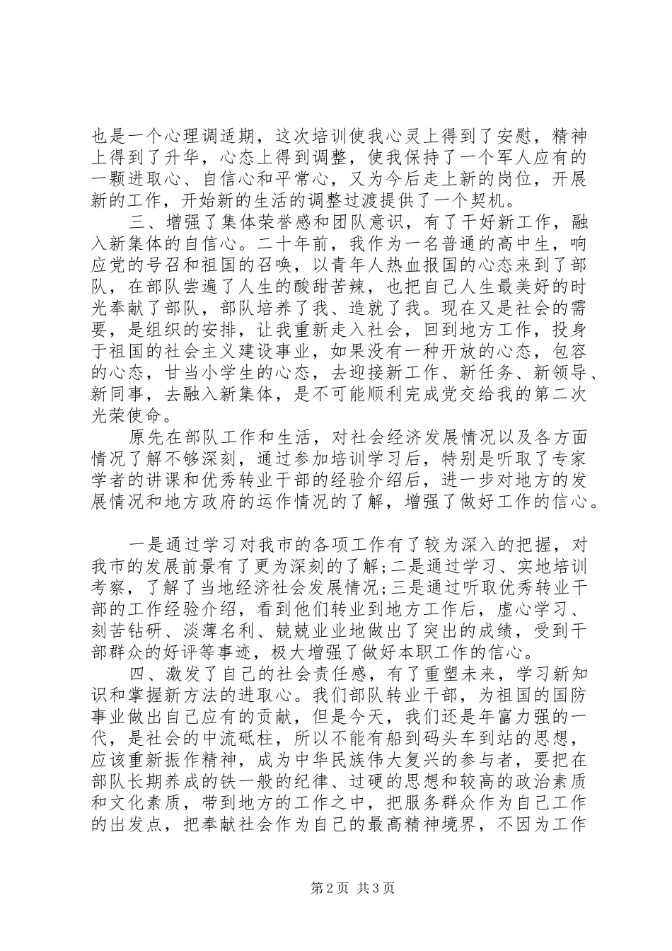 军转干部培训学习心得体会_第2页