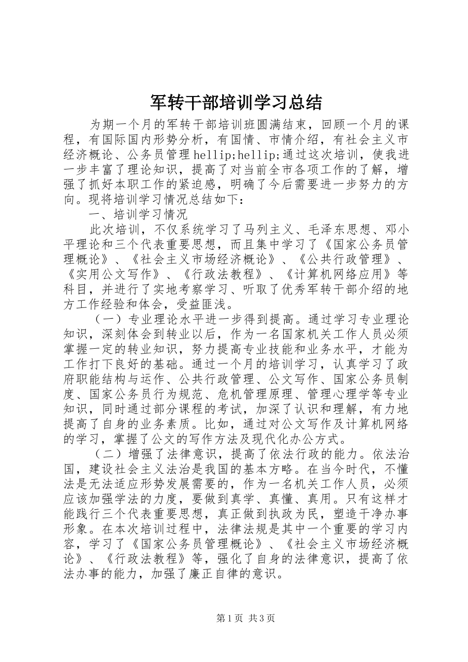 军转干部培训学习总结_第1页