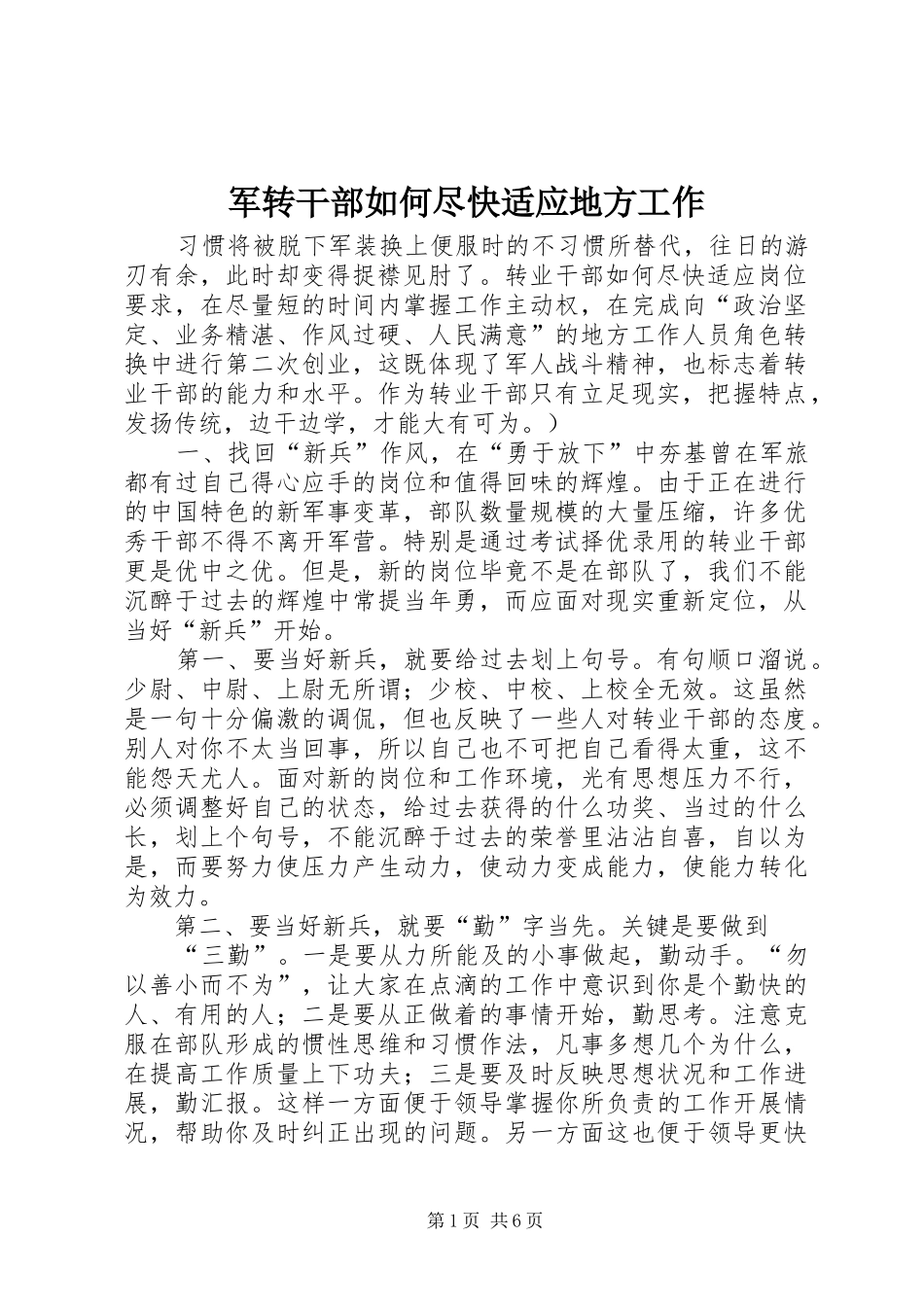 军转干部如何尽快适应地方工作_第1页