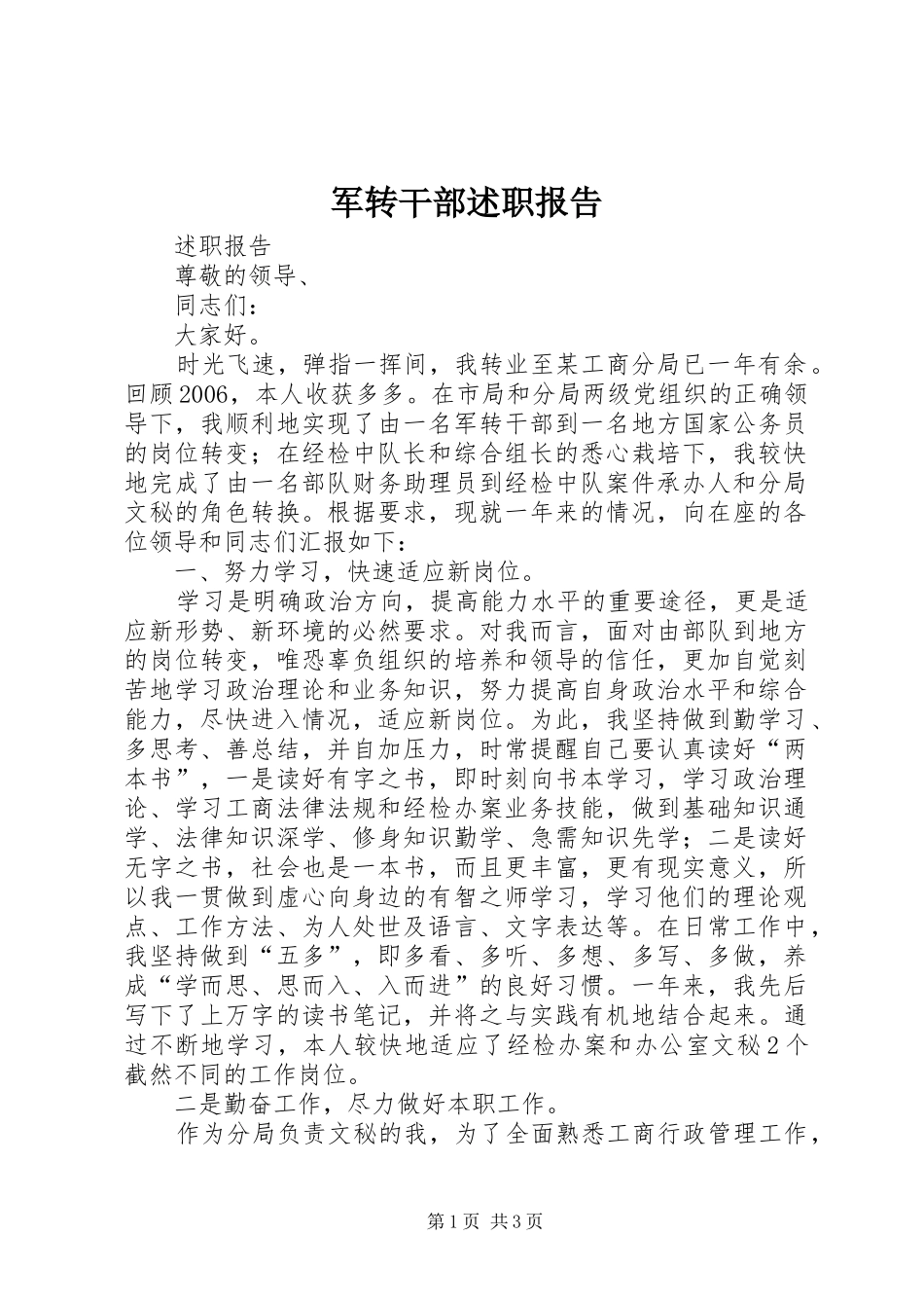 军转干部述职报告_第1页