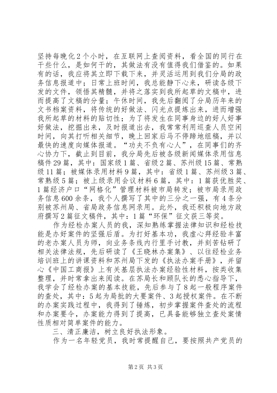 军转干部述职报告_第2页