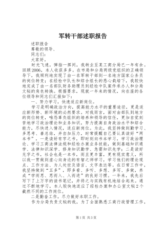 军转干部述职报告