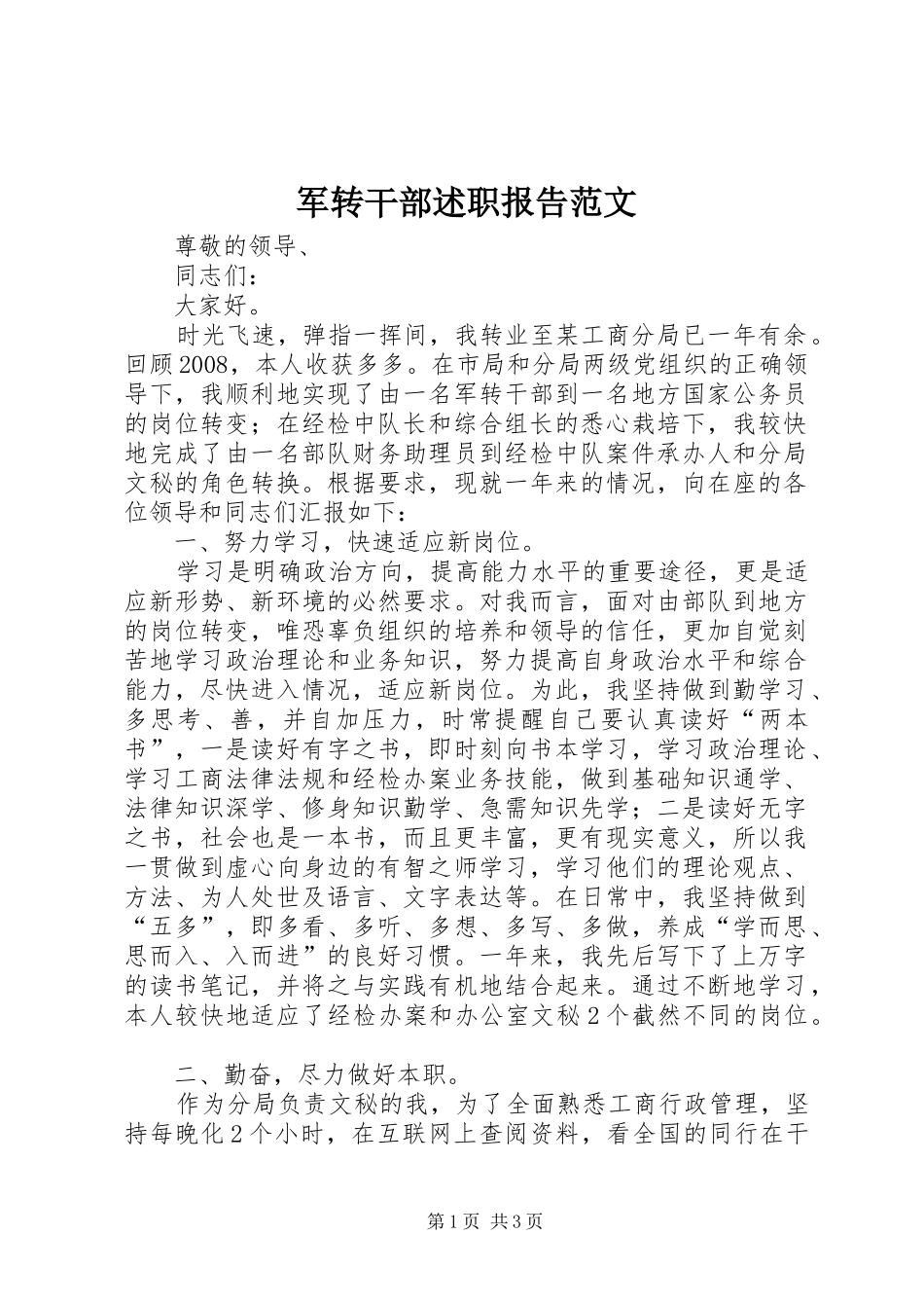 军转干部述职报告范文_第1页