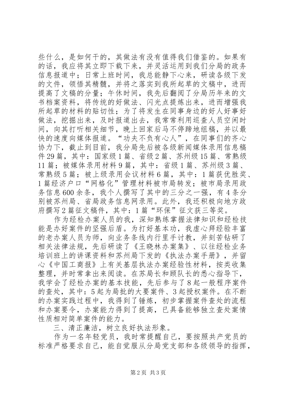 军转干部述职报告范文_第2页