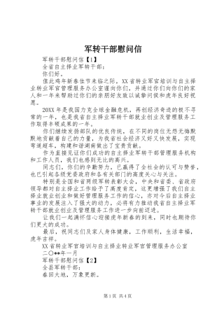 军转干部慰问信