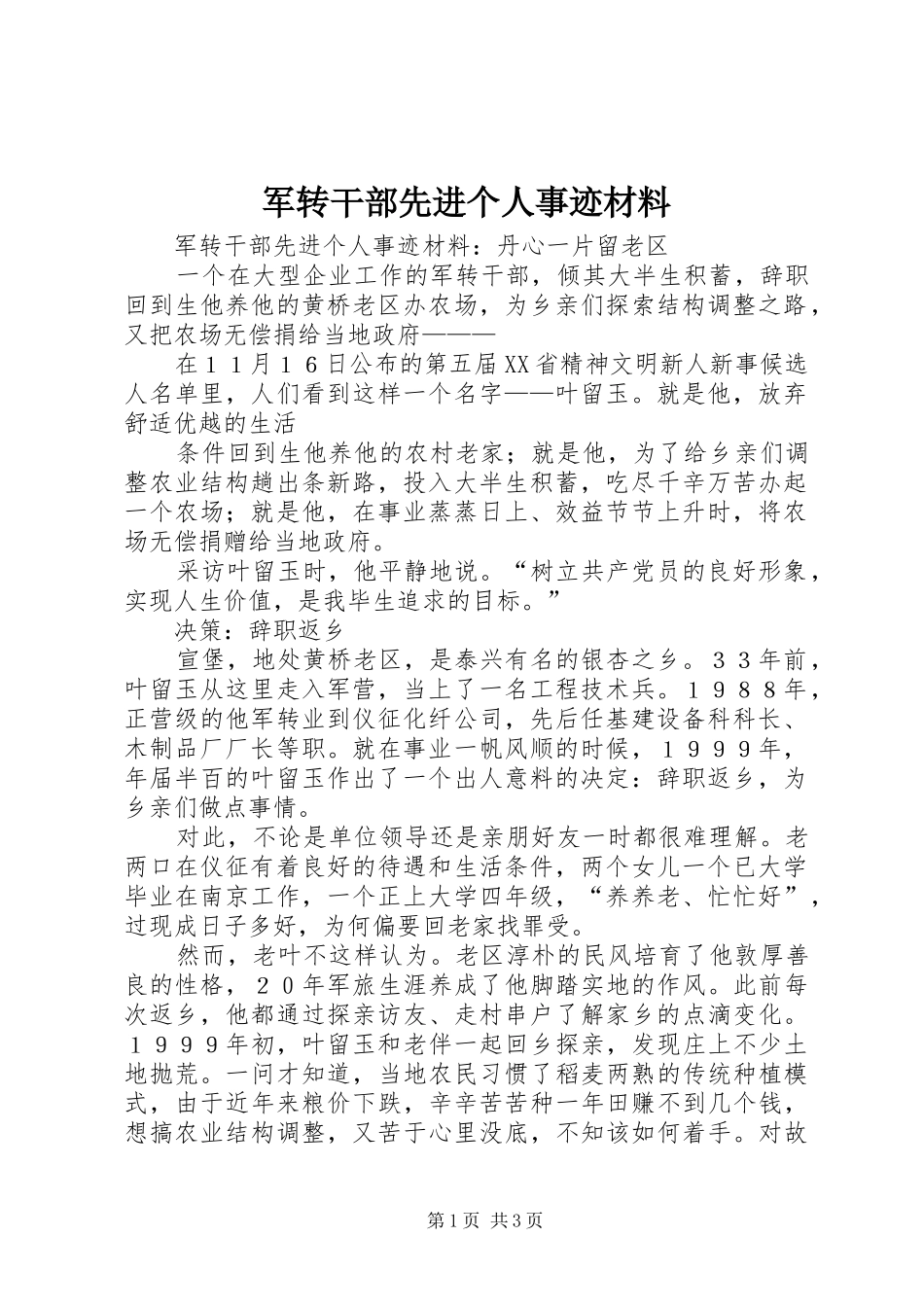 军转干部先进个人事迹材料_第1页