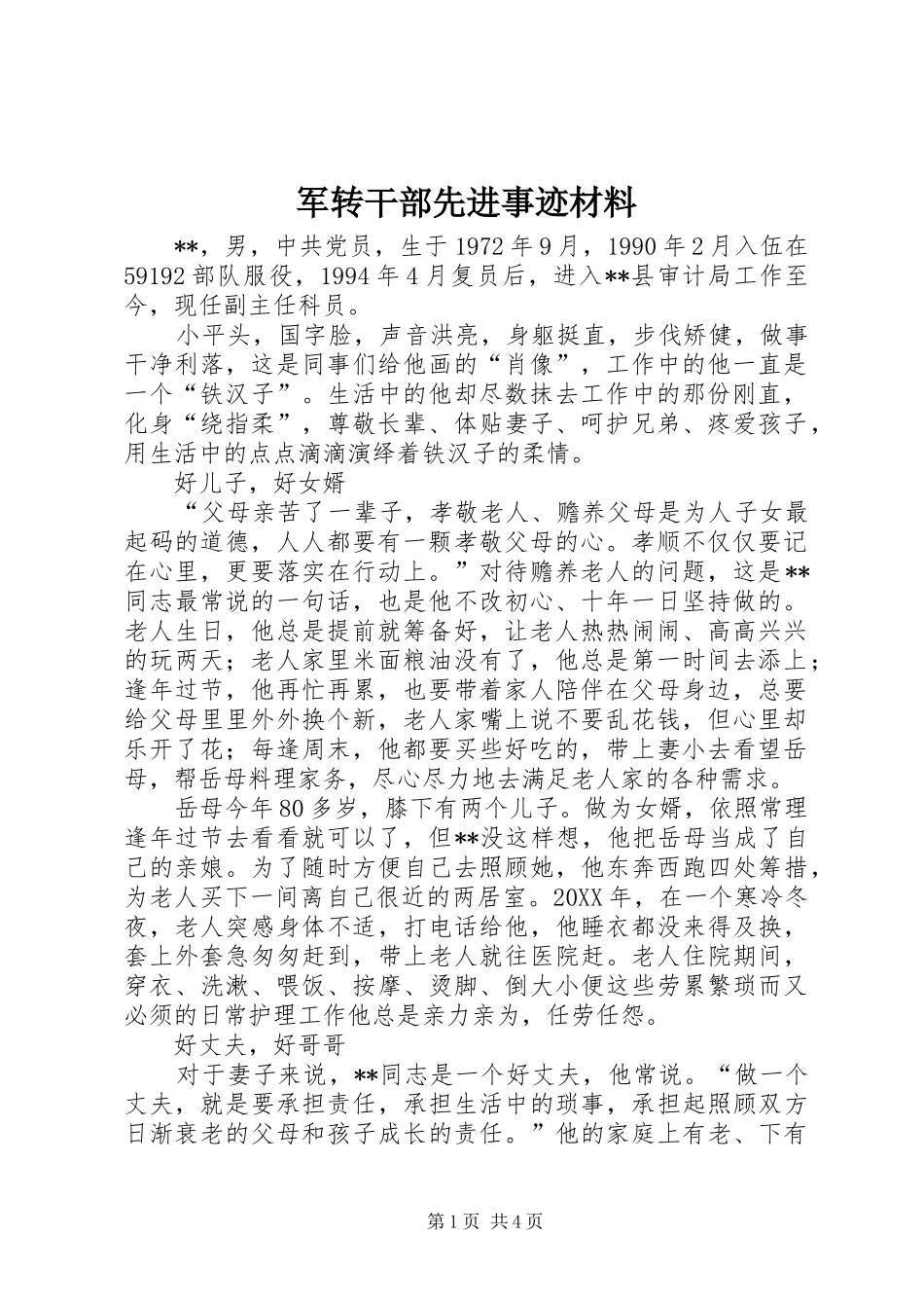 军转干部先进事迹材料_第1页