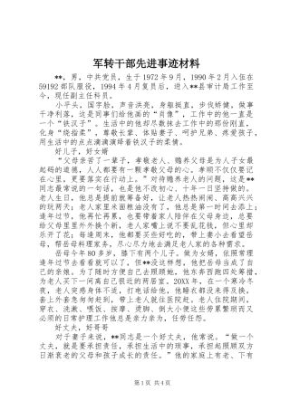 军转干部先进事迹材料