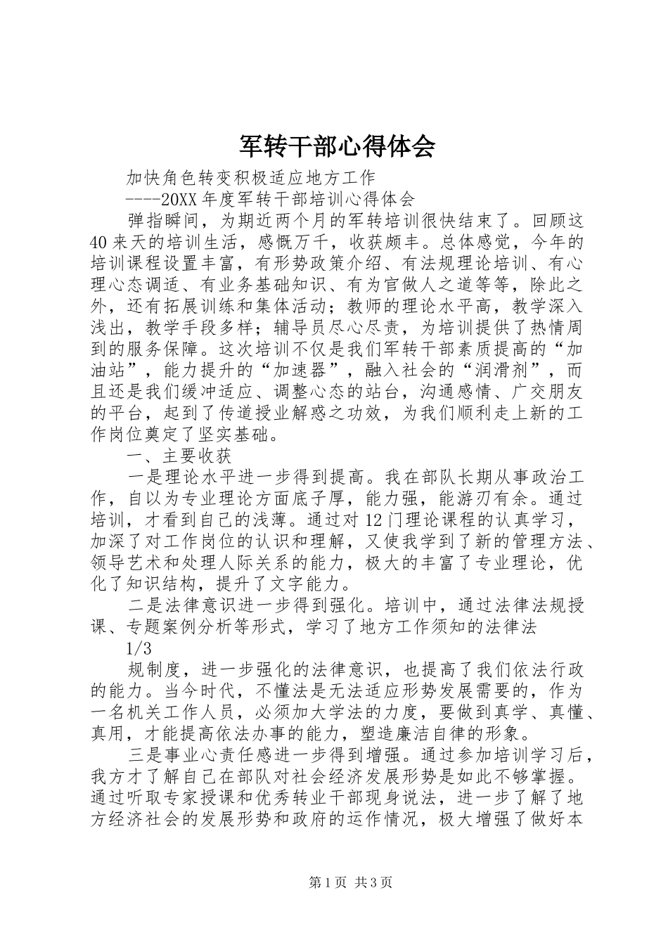 军转干部心得体会_第1页
