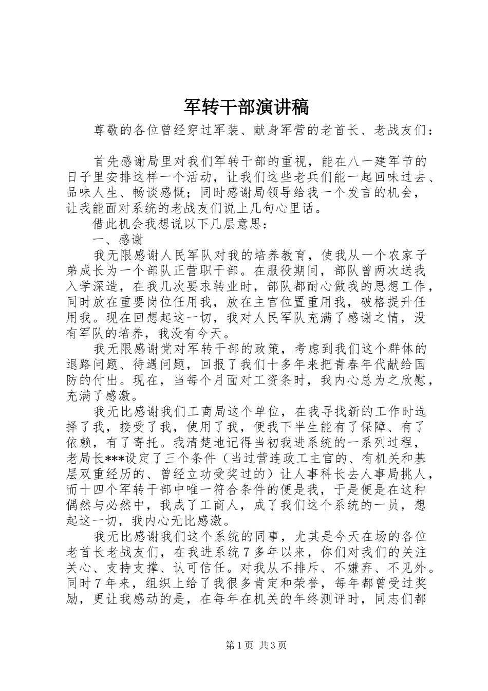 军转干部演讲稿_第1页