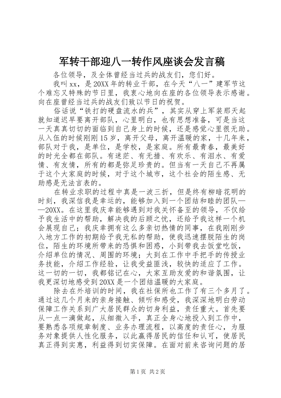 军转干部迎八一转作风座谈会讲话稿_第1页