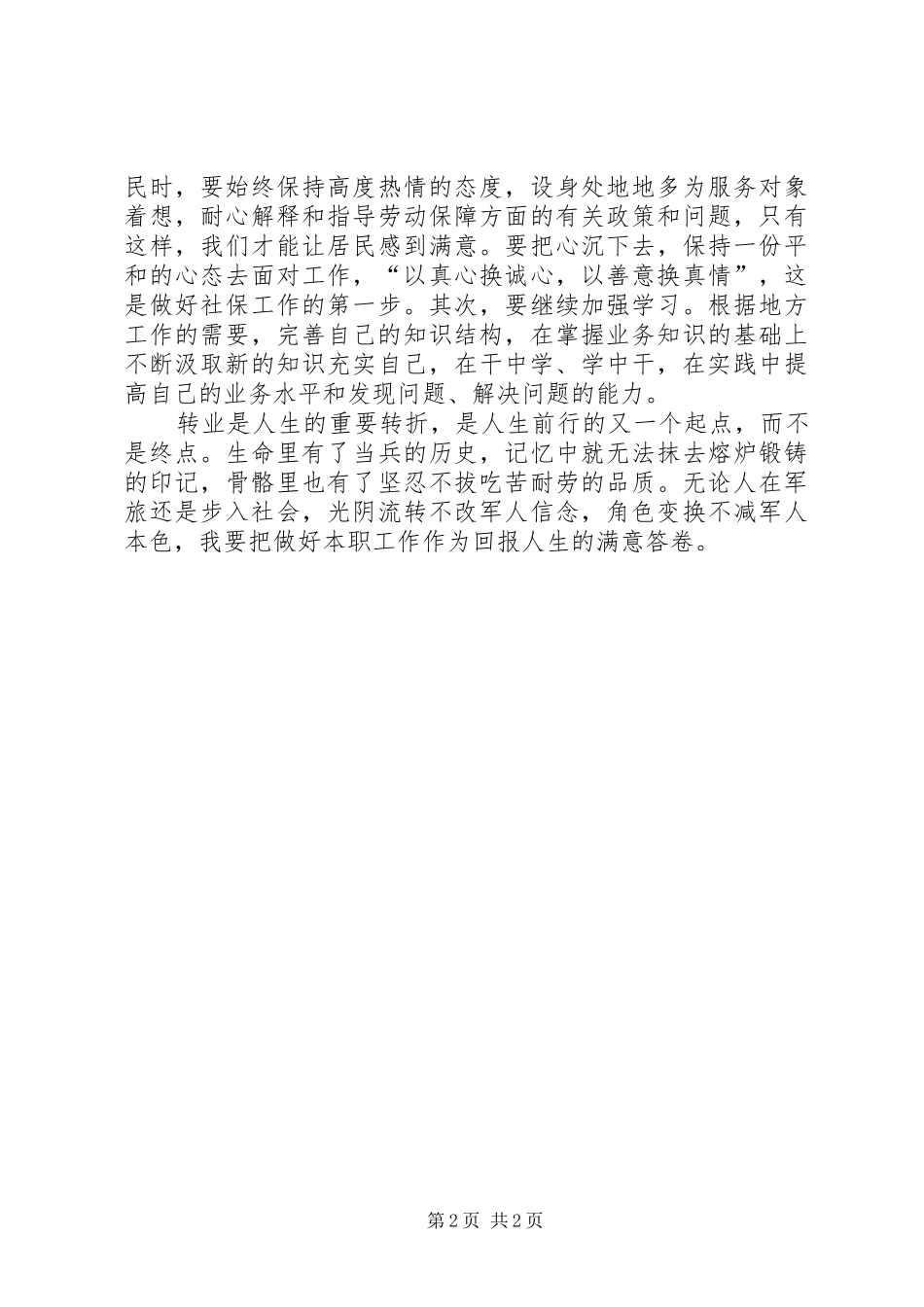 军转干部迎八一转作风座谈会讲话稿_第2页
