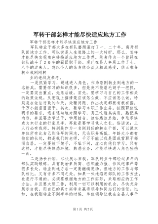 军转干部怎样才能尽快适应地方工作