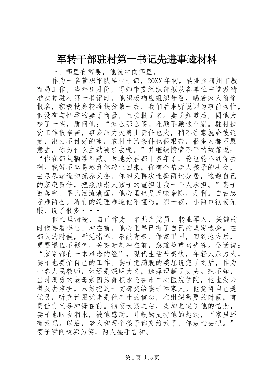 军转干部驻村第一书记先进事迹材料_第1页