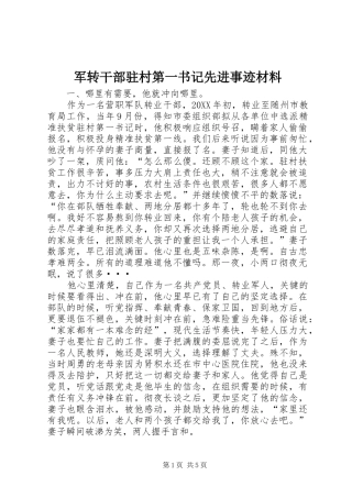 军转干部驻村第一书记先进事迹材料