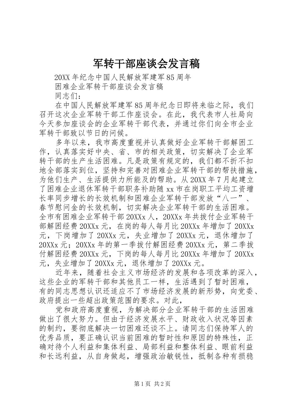 军转干部座谈会讲话稿_第1页