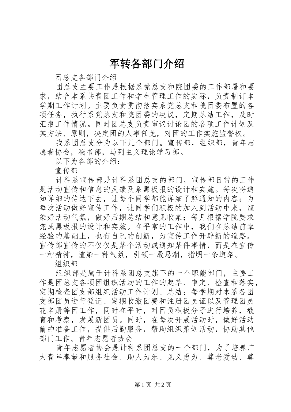 军转各部门介绍_第1页