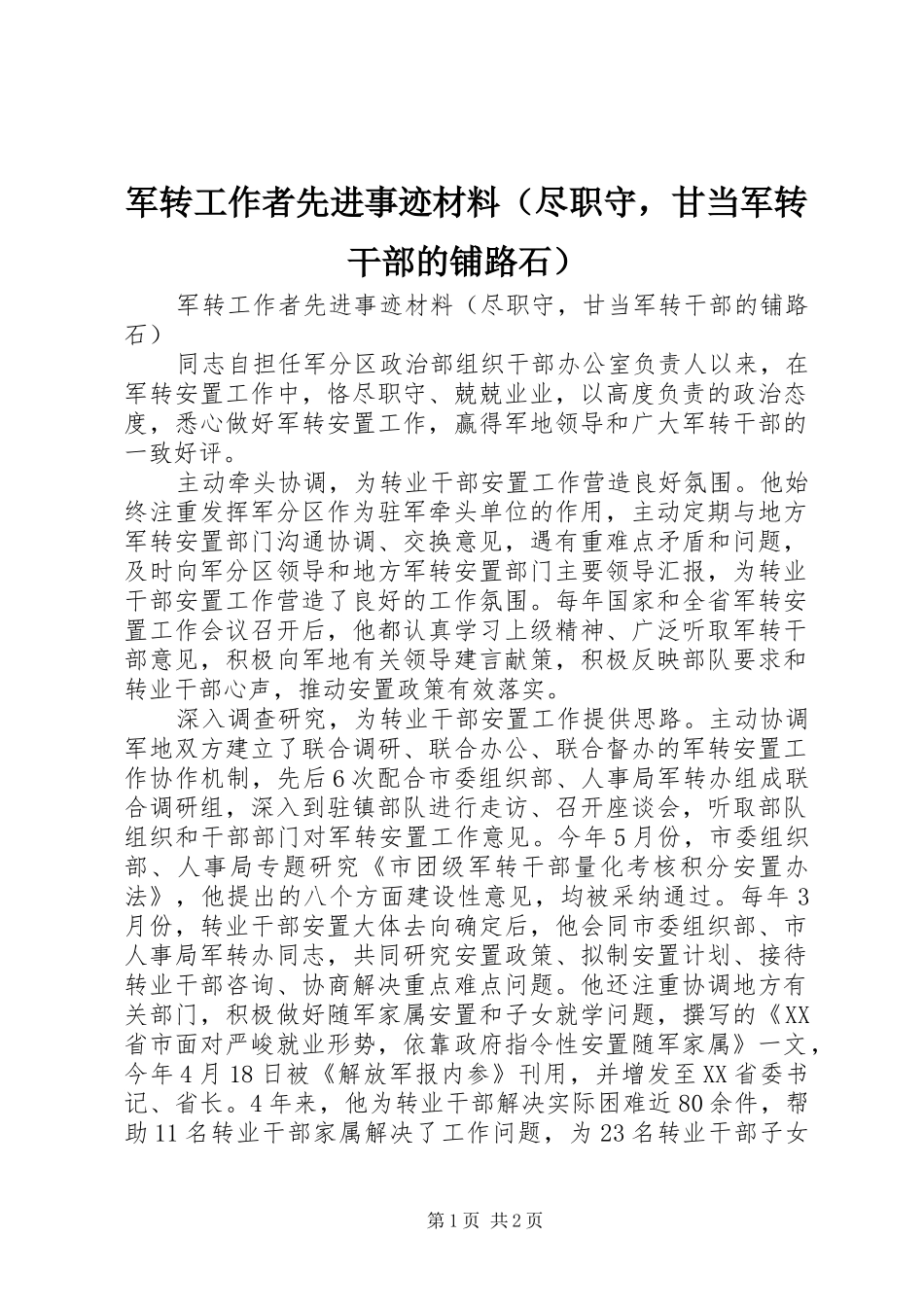 军转工作者先进事迹材料_第1页